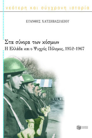 ΣΤΑ ΣΥΝΟΡΑ ΤΩΝ ΚΟΣΜΩΝ: Η ΕΛΛΑΔΑ ΚΑΙ Ο ΨΥΧΡΟΣ ΠΟΛΕΜΟΣ (1952 – 1967)