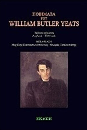 ΠΟΙΗΜΑΤΑ ΤΟΥ WILLIAM BUTLER YEATS
