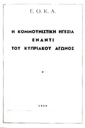 Η ΚΟΜΜΟΥΝΙΣΤΙΚΗ ΗΓΕΣΙΑ ΕΝΑΝΤΙ ΤΟΥ ΚΥΠΡΙΑΚΟΥ ΑΓΩΝΟΣ