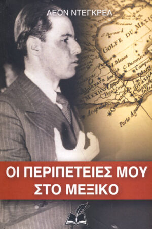 ΟΙ ΠΕΡΙΠΕΤΕΙΕΣ ΜΟΥ ΣΤΟ ΜΕΞΙΚΟ