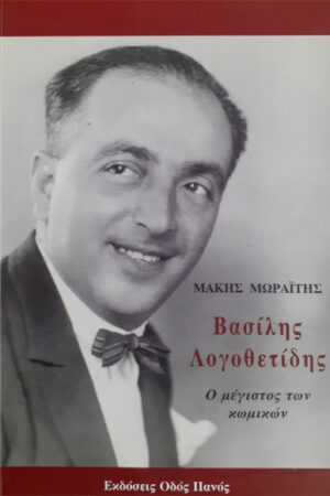 ΒΑΣΙΛΗΣ ΛΟΓΟΘΕΤΙΔΗΣ, Ο ΜΕΓΙΣΤΟΣ ΤΩΝ ΚΩΜΙΚΩΝ