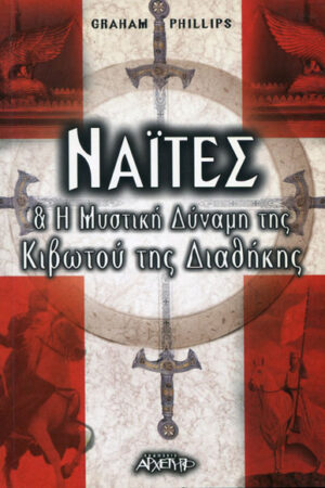 ΝΑΪΤΕΣ ΚΑΙ Η ΜΥΣΤΙΚΗ ΔΥΝΑΜΗ ΤΗΣ ΚΙΒΩΤΟΥ ΤΗΣ ΔΙΑΘΗΚΗΣ