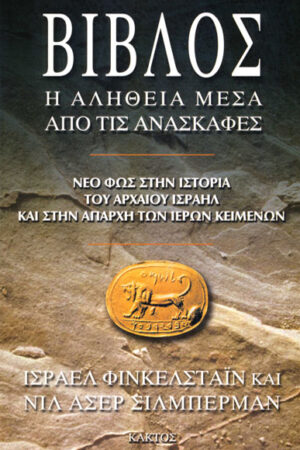 ΒΙΒΛΟΣ, Η ΑΛΗΘΕΙΑ ΜΕΣΑ ΑΠΟ ΤΙΣ ΑΝΑΣΚΑΦΕΣ