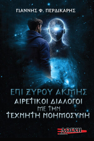 EΠΙ ΞΥΡΟΥ ΑΚΜΗΣ ΑΙΡΕΤΙΚOΙ ΔΙΑΛΟΓΟΙ ΜΕ ΤΗΝ ΤΕΧΝΗΤΗ ΝΟΗΜΟΣΥΝΗ