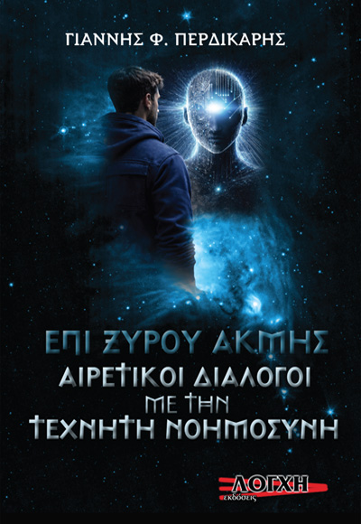 EΠΙ ΞΥΡΟΥ ΑΚΜΗΣ ΑΙΡΕΤΙΚOΙ ΔΙΑΛΟΓΟΙ ΜΕ ΤΗΝ ΤΕΧΝΗΤΗ ΝΟΗΜΟΣΥΝΗ