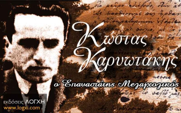 Κώστας Καρυωτάκης, ο Επαναστάτης μελαγχολικός