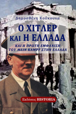 Ο ΧΙΤΛΕΡ ΚΑΙ Η ΕΛΛΑΔΑ