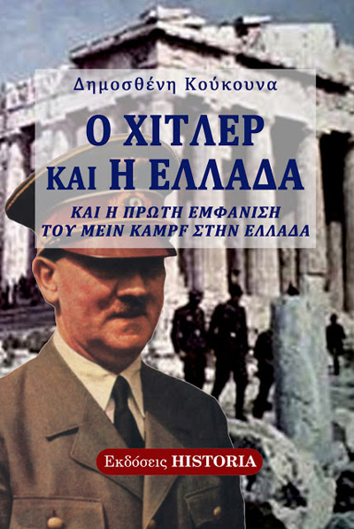 Ο ΧΙΤΛΕΡ ΚΑΙ Η ΕΛΛΑΔΑ