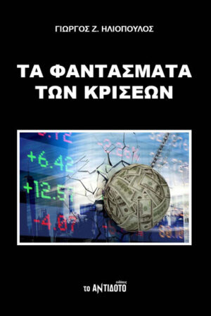 ΤΑ ΦΑΝΤΑΣΜΑΤΑ ΤΩΝ ΚΡΙΣΕΩΝ