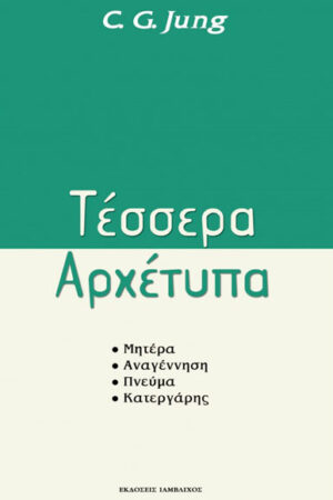 ΤΕΣΣΕΡΑ ΑΡΧΕΤΥΠΑ