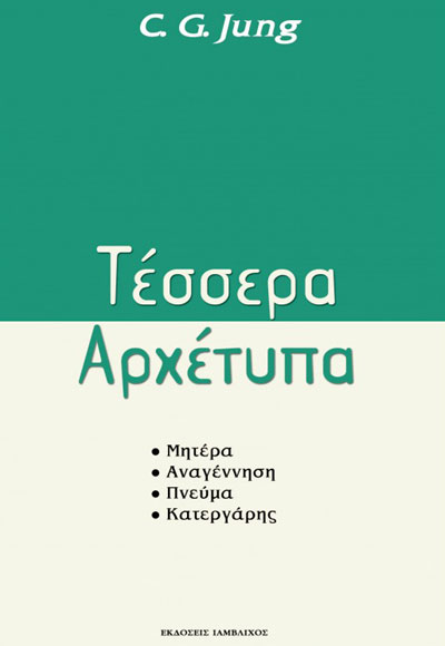 ΤΕΣΣΕΡΑ ΑΡΧΕΤΥΠΑ