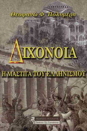 ΔΙΧΟΝΟΙΑ Η ΜΑΣΤΙΓΑ ΤΟΥ ΕΛΛΗΝΙΣΜΟΥ