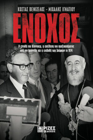 ΕΝΟΧΟΣ