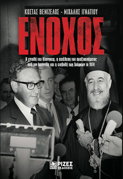 ΕΝΟΧΟΣ