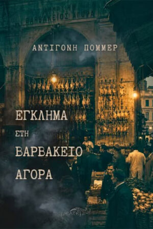 ΕΓΚΛΗΜΑ ΣΤΗ ΒΑΡΒΑΚΕΙΟ ΑΓΟΡΑ