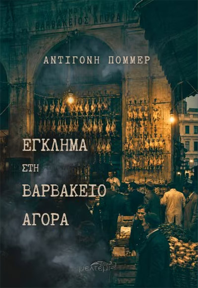 ΕΓΚΛΗΜΑ ΣΤΗ ΒΑΡΒΑΚΕΙΟ ΑΓΟΡΑ