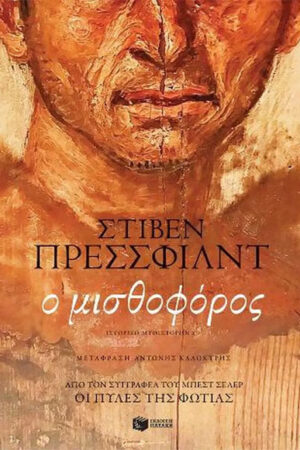 Ο ΜΙΣΘΟΦΟΡΟΣ