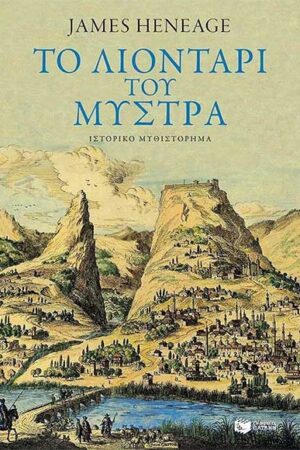 ΤΟ ΛΙΟΝΤΑΡΙ ΤΟΥ ΜΥΣΤΡΑ