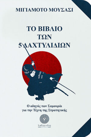 ΤΟ ΒΙΒΛΙΟ ΤΩΝ 5 ΔΑΧΤΥΛΙΔΙΩΝ