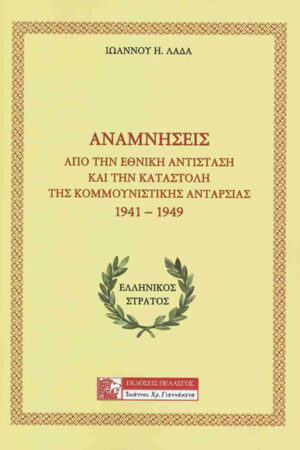 ΑΝΑΜΝΗΣΕΙΣ ΑΠΟ ΤΗΝ ΕΘΝΙΚΗ ΑΝΤΙΣΤΑΣΗ ΚΑΙ ΤΗΝ ΚΑΤΑΣΤΟΛΗ ΤΗΣ ΚΟΜΜΟΥΝΙΣΤΙΚΗΣ ΑΝΤΑΡΣΙΑΣ 1941-1949