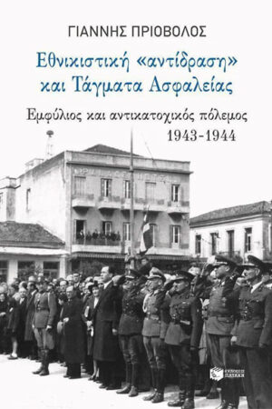 ΕΘΝΙΚΙΣΤΙΚΗ ΑΝΤΙΔΡΑΣΗ ΚΑΙ ΤΑΓΜΑΤΑ ΑΣΦΑΛΕΙΑΣ
