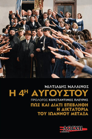 Η 4η ΑΥΓΟΥΣΤΟΥ
