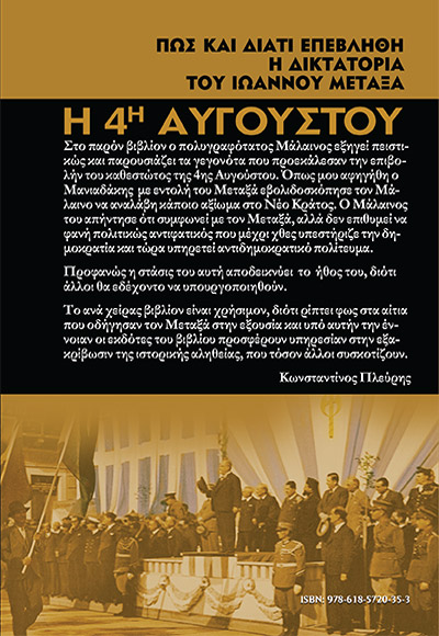 Η 4η ΑΥΓΟΥΣΤΟΥ - Image 2