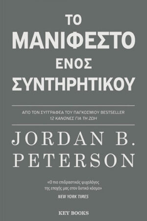 ΤΟ ΜΑΝΙΦΕΣΤΟ ΕΝΟΣ ΣΥΝΤΗΡΗΤΙΚΟΥ