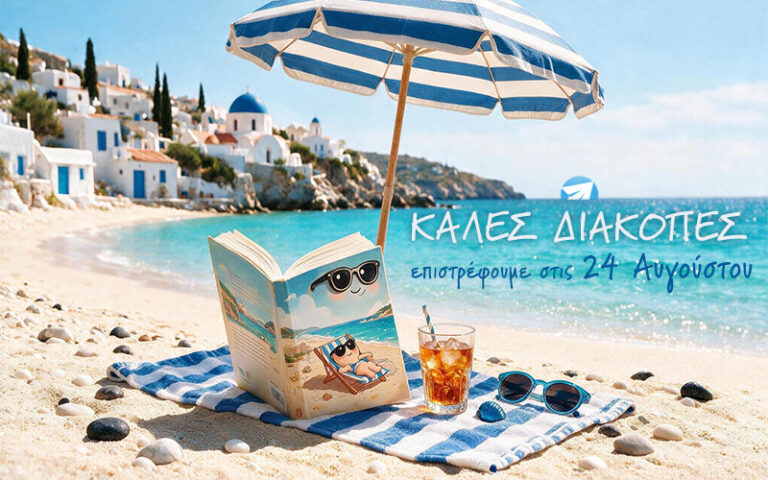 Καλές διακοπές, επιστρέφουμε στις 24 Αυγούστου