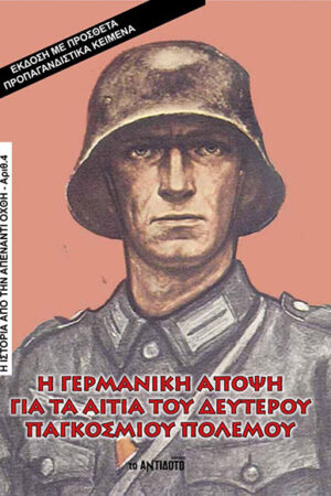 Η ΓΕΡΜΑΝΙΚΗ ΑΠΟΨΗ ΓΙΑ ΤΑ ΑΙΤΙΑ ΤΟΥ Β’ ΠΑΓΚΟΣΜΙΟΥ ΠΟΛΕΜΟΥ