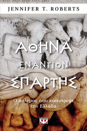 ΑΘΗΝΑ ΕΝΑΝΤΙΟΝ ΣΠΑΡΤΗΣ. Ο ΠΟΛΕΜΟΣ ΠΟΥ ΚΑΤΕΣΤΡΕΨΕ ΤΗΝ ΕΛΛΑΔΑ