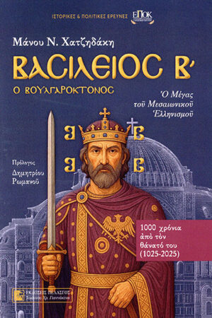 ΒΑΣΙΛΕΙΟΣ Β΄ Ο ΒΟΥΛΓΑΡΟΚΤΟΝΟΣ