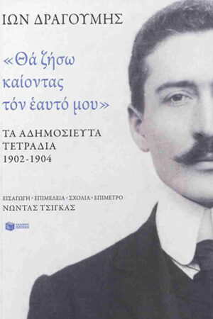 «ΘΑ ΖΗΣΩ ΚΑΙΟΝΤΑΣ ΤΟΝ ΕΑΥΤΟ ΜΟΥ»