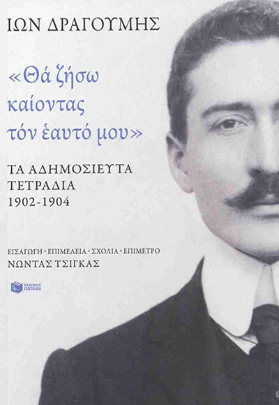 «ΘΑ ΖΗΣΩ ΚΑΙΟΝΤΑΣ ΤΟΝ ΕΑΥΤΟ ΜΟΥ»