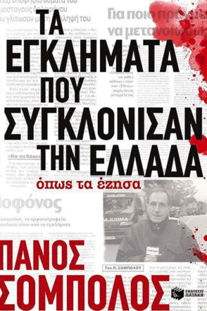ΤΑ ΕΓΚΛΗΜΑΤΑ ΠΟΥ ΣΥΓΚΛΟΝΙΣΑΝ ΤΗΝ ΕΛΛΑΔΑ ΟΠΩΣ ΤΑ ΕΖΗΣΑ