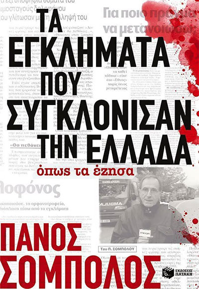 ΤΑ ΕΓΚΛΗΜΑΤΑ ΠΟΥ ΣΥΓΚΛΟΝΙΣΑΝ ΤΗΝ ΕΛΛΑΔΑ ΟΠΩΣ ΤΑ ΕΖΗΣΑ