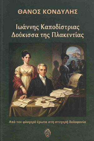 ΙΩΑΝΝΗΣ ΚΑΠΟΔΙΣΤΡΙΑΣ - ΔΟΥΚΙΣΣΑ ΤΗΣ ΠΛΑΚΕΝΤΙΑΣ
