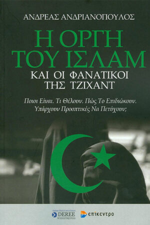 Η ΟΡΓΗ ΤΟΥ ΙΣΛΑΜ ΚΑΙ ΟΙ ΦΑΝΑΤΙΚΟΙ ΤΗΣ ΤΖΙΧΑΝΤ