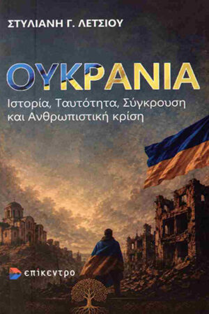 ΟΥΚΡΑΝΙΑ: ΙΣΤΟΡΙΑ, ΤΑΥΤΟΤΗΤΑ, ΣΥΓΚΡΟΥΣΗ ΚΑΙ ΑΝΘΡΩΠΙΣΤΙΚΗ ΚΡΙΣΗ