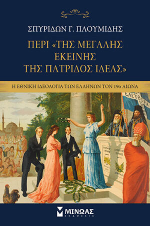 ΠΕΡΙ ΤΗΣ «ΜΕΓΑΛΗΣ ΕΚΕΙΝΗΣ ΤΗΣ ΠΑΤΡΙΔΟΣ ΙΔΕΑΣ»