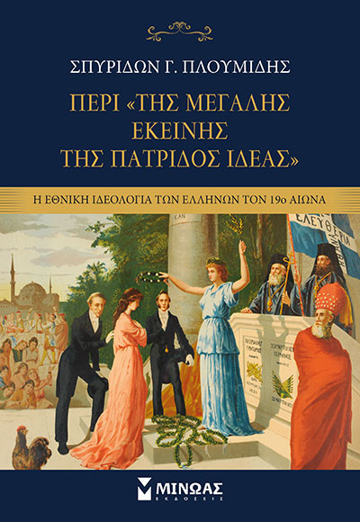 ΠΕΡΙ ΤΗΣ «ΜΕΓΑΛΗΣ ΕΚΕΙΝΗΣ ΤΗΣ ΠΑΤΡΙΔΟΣ ΙΔΕΑΣ»