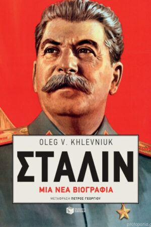 ΣΤΑΛΙΝ, ΜΙΑ ΝΕΑ ΒΙΟΓΡΑΦΙΑ