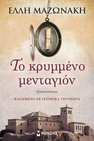 ΤΟ ΚΡΥΜΜΕΝΟ ΜΕΝΤΑΓΙΟΝ