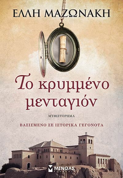 ΤΟ ΚΡΥΜΜΕΝΟ ΜΕΝΤΑΓΙΟΝ