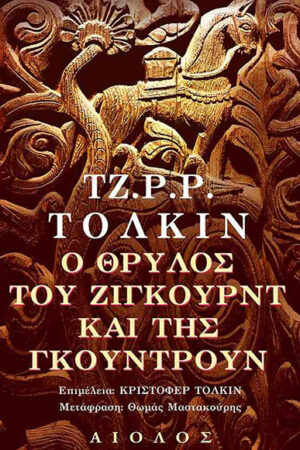 Ο ΘΡΥΛΟΣ ΤΟΥ ΖΙΓΚΟΥΡΝΤ ΚΑΙ ΤΗΣ ΓΚΟΥΝΤΡΟΥΝ