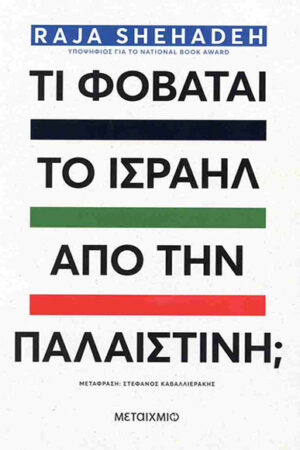 ΤΙ ΦΟΒΑΤΑΙ ΤΟ ΙΣΡΑΗΛ ΑΠΟ ΤΗΝ ΠΑΛΑΙΣΤΙΝΗ;