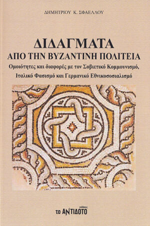 ΔΙΔΑΓΜΑΤΑ ΑΠΟ ΤΗΝ ΒΥΖΑΝΤΙΝΗ ΠΟΛΙΤΕΙΑ