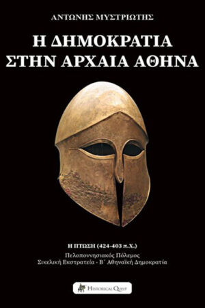 Η ΔΗΜΟΚΡΑΤΙΑ ΣΤΗΝ ΑΡΧΑΙΑ ΑΘΗΝΑ – Η ΠΤΩΣΗ, 424 – 403 π.Χ.