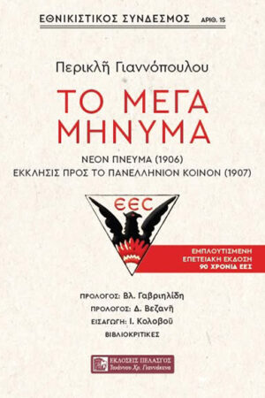 ΤΟ ΜΕΓΑ ΜΗΝΥΜΑ