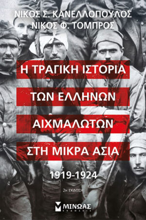 Η ΤΡΑΓΙΚΗ ΙΣΤΟΡΙΑ ΤΩΝ ΕΛΛΗΝΩΝ ΑΙΧΜΑΛΩΤΩΝ ΣΤΗ ΜΙΚΡΑ ΑΣΙΑ, 1919-1924